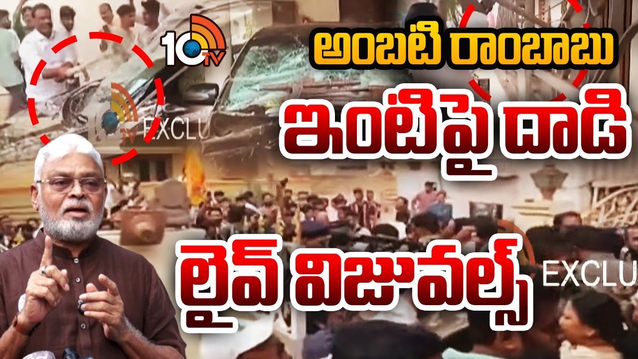 అంబటి రాంబాబు ఇంటిపై దాడి లైవ్ విజువల్స్  | High Tension Situation at Ambati Rambabu | 10TV News