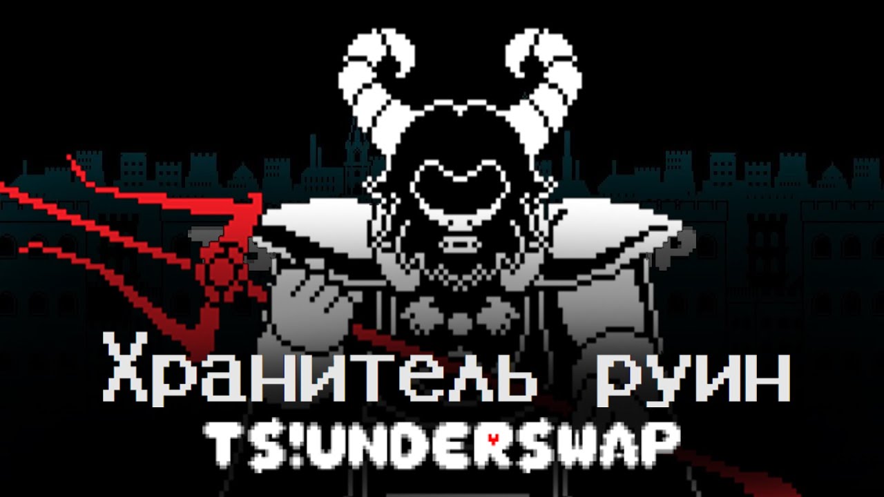 [HQ]「ХРАНИТЕЛЬ РУИН | SOUL ABLAZE」SOUL ABLAZE РУССКИЙ КАВЕР By ToadzQue [TS!UNDERSWAP]