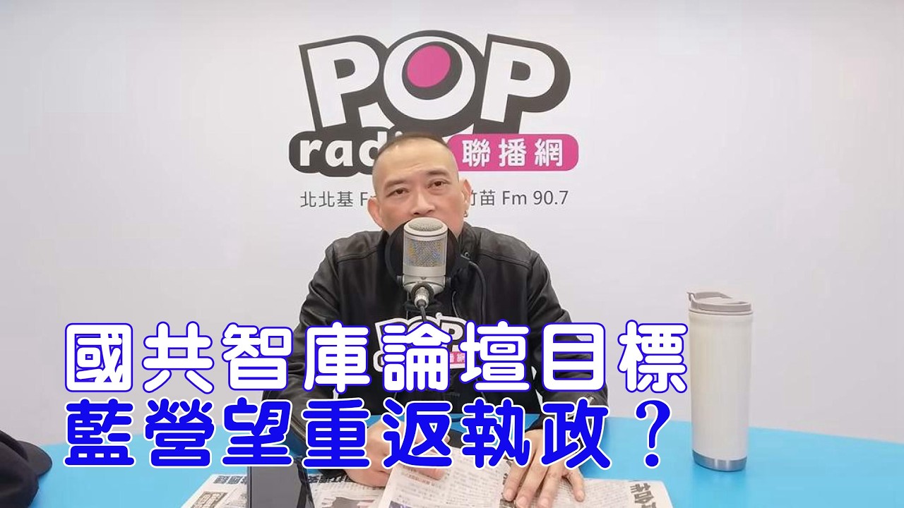 2026-02-04《POP搶先爆》康仁俊 談「國共智庫論壇目標，藍營望重返執政？」