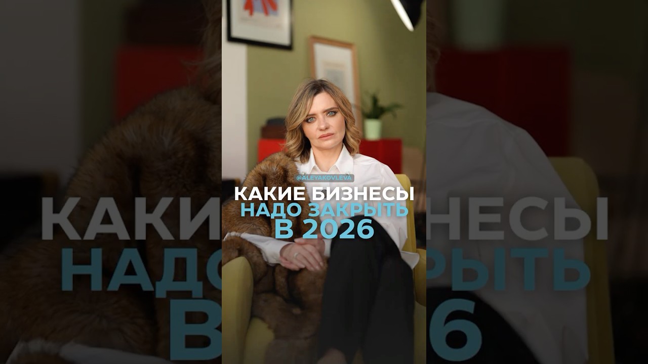 Какие бизнесы надо закрывать в 2026?