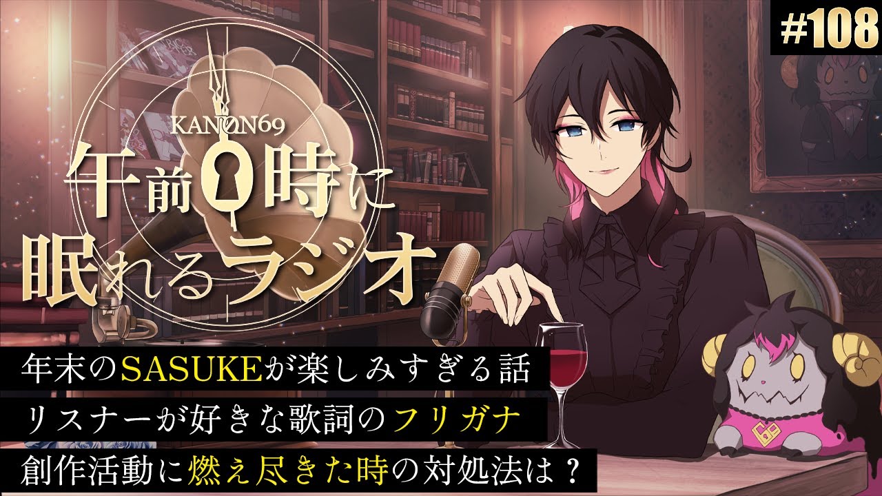 奏音69の午前０時に眠れるラジオ #108 年末のSASUKEが楽しみすぎる話
