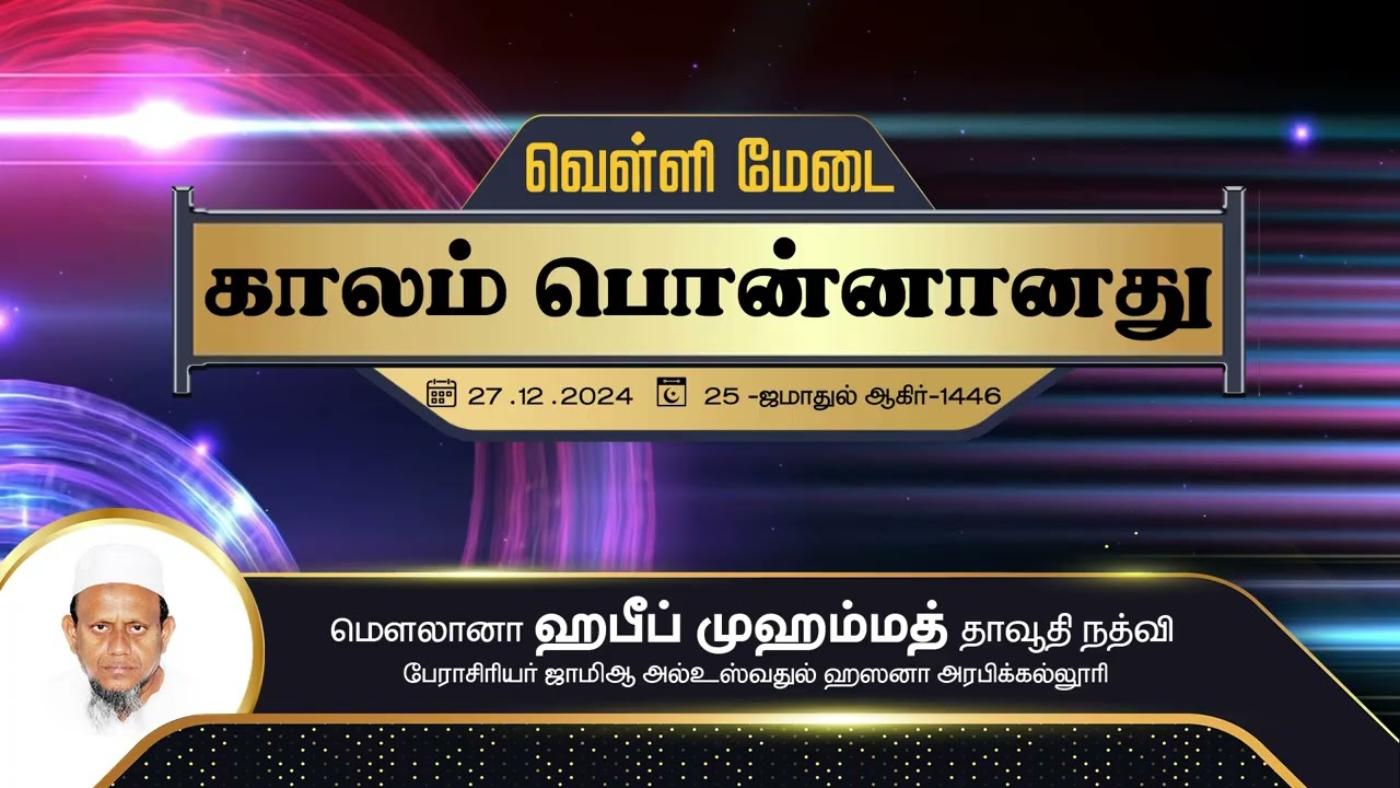 காலம் பொன்னானது (27-12-24)