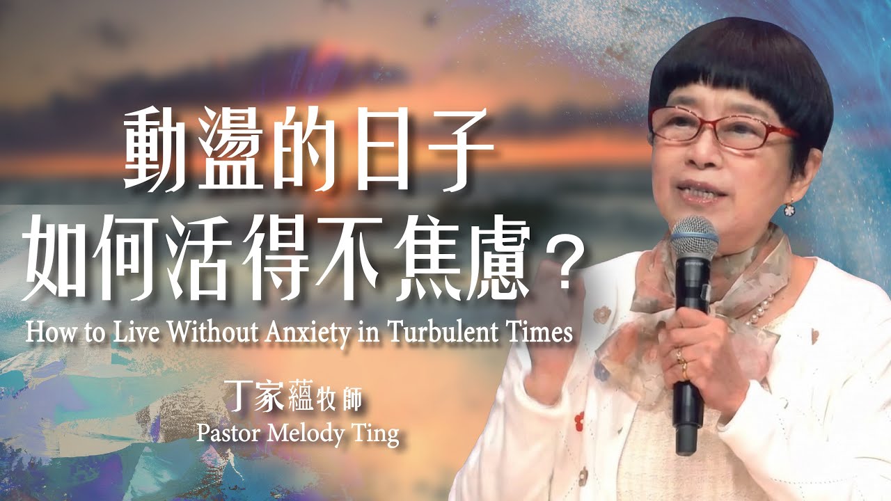【主日信息】動盪的日子，如何活得不焦慮？/丁家蘊牧師（How to Live Without Anxiety in Turbulent Times ） 20260315