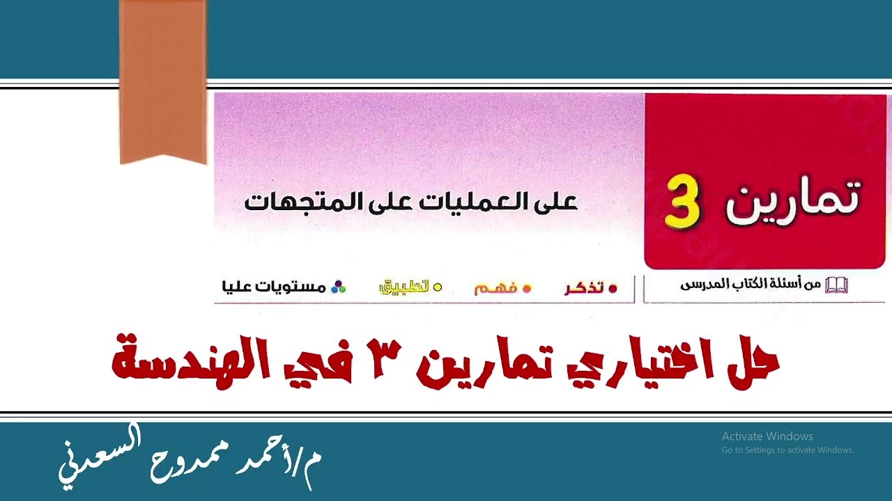 حل تمارين 3 الهندسة كتاب المعاصر _ العمليات على المتجهات _ اولى ثانوي ترم تاني 