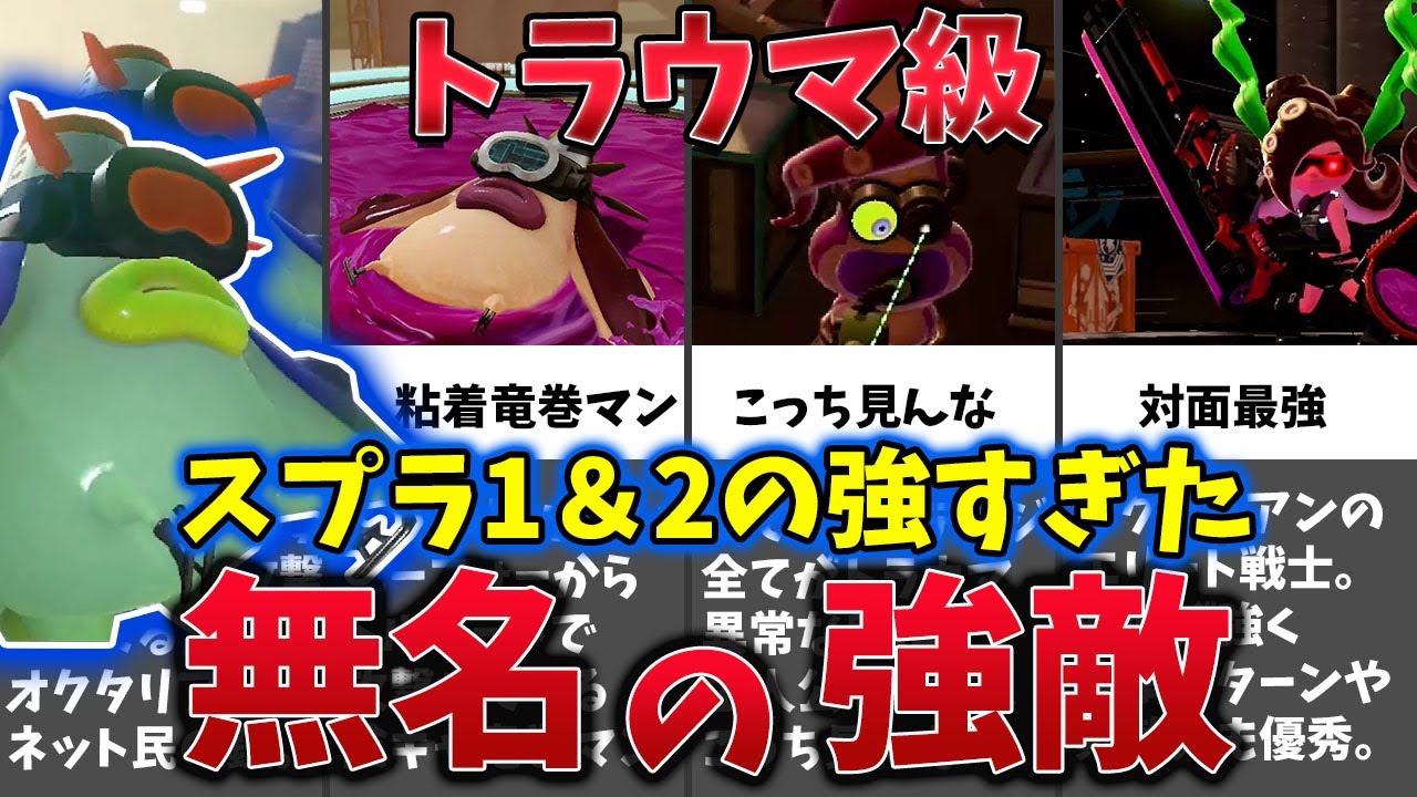 【トラウマ級】スプラ1＆2の無名の強敵オクタリアン4選【ゆっくり解説】