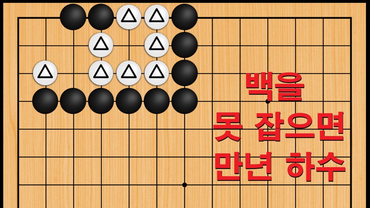 바둑 묘수 사활 - 백을 못 잡으면 만년 하수 입니다