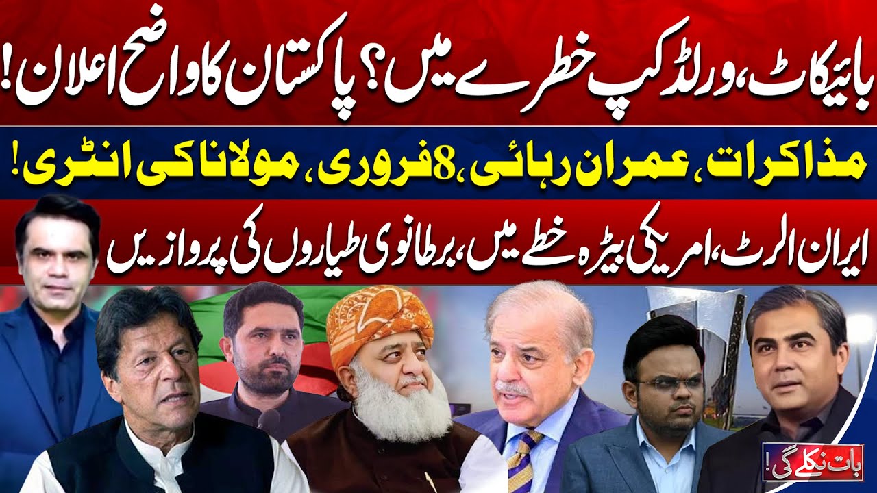 Boycott T20 World Cup? Imran Release & 8Feb Protest | US vs Iran | Baat Niklay Gi With Fahad Shahbaz