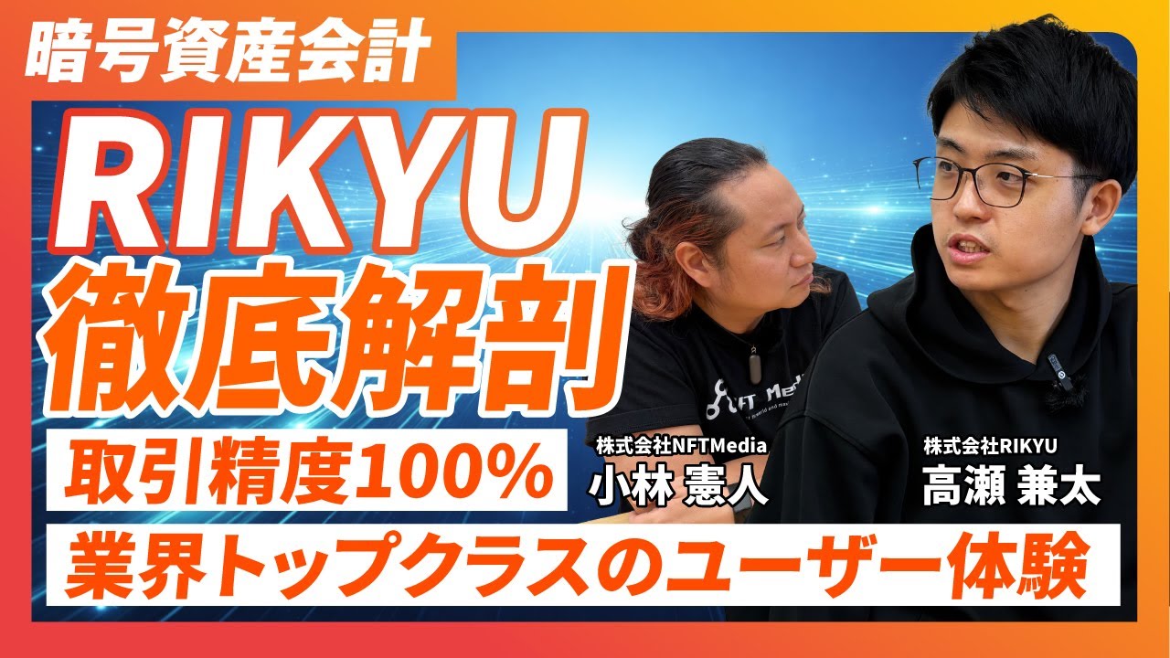 【確定申告を超ラクに】暗号資産損益ツール「RIKYU」とは？操作方法を実践解説！