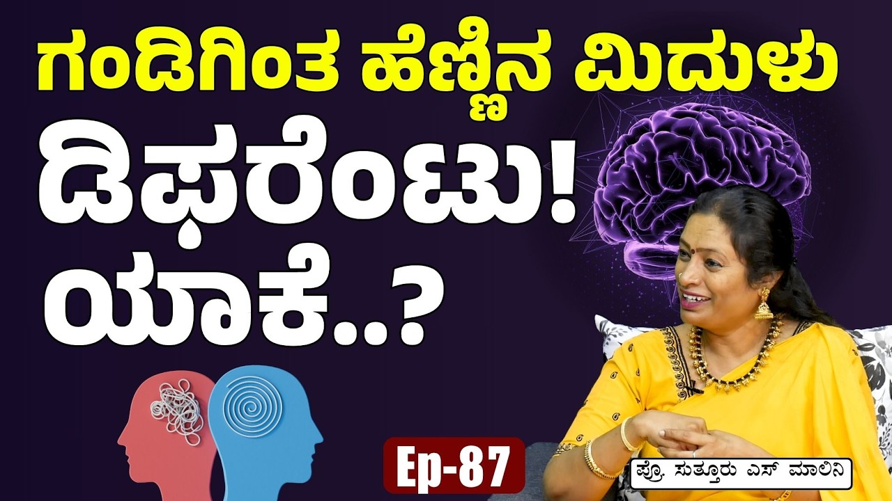 Ep-87|ಗಂಡಿಗಿಂತ ಹೆಣ್ಣಿನ ಮಿದುಳು ತುಂಬ ಡಿಫರೆಂಟು! ಯಾಕೆ..?|Men's Brain vs Women's Brain| Dr Malini Suttur
