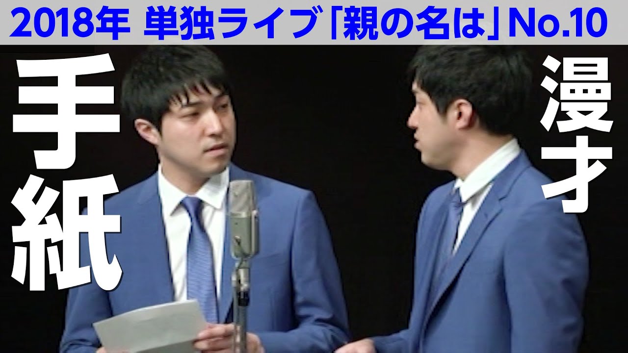 【公式】ダイタク 漫才「手紙」