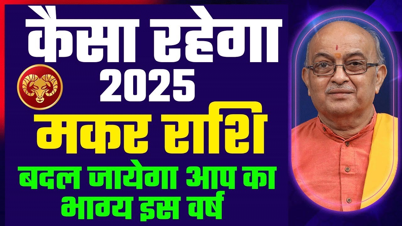 Makar Rashi 2025 ।। Makar Rashifal 2025 मकर वार्षिक राशिफल 2025।। Capricorn 2025