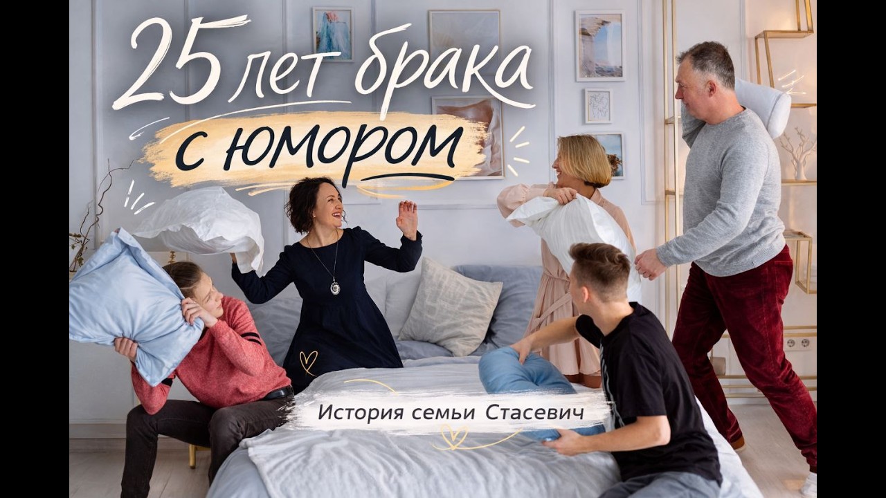 25 лет брака с юмором | История семьи Геннадия и Ирины Стасевич
