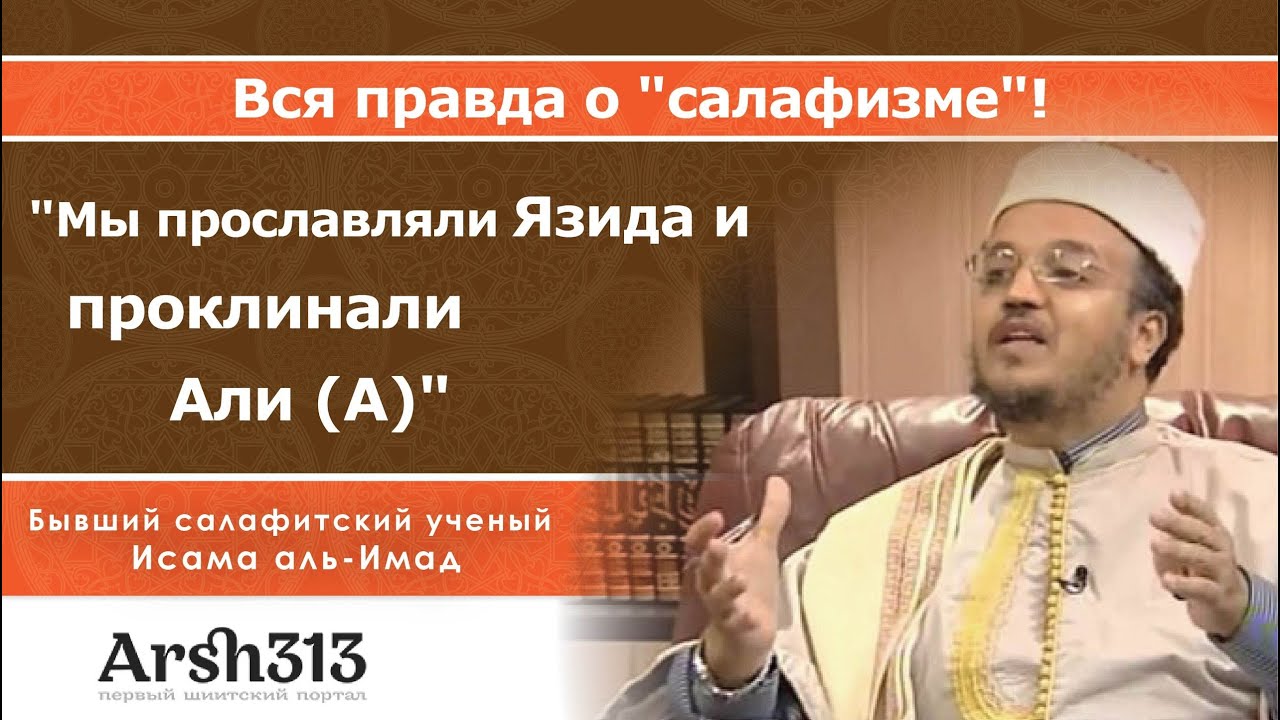 Салафизм: вся правда о нем! Взгляд изнутри! (Бывший салафитский ученый Аль-Имад)