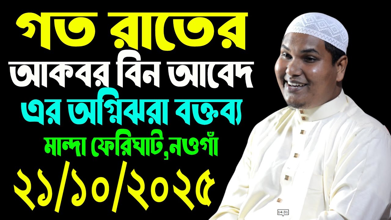 আকবর বিন আবেদ নতুন ওয়াজ | Shaykh Akbar Bin Abed  |  শাইখ আকবর বিন আবেদ ওয়াজ  | Akbar Bin Abed vira