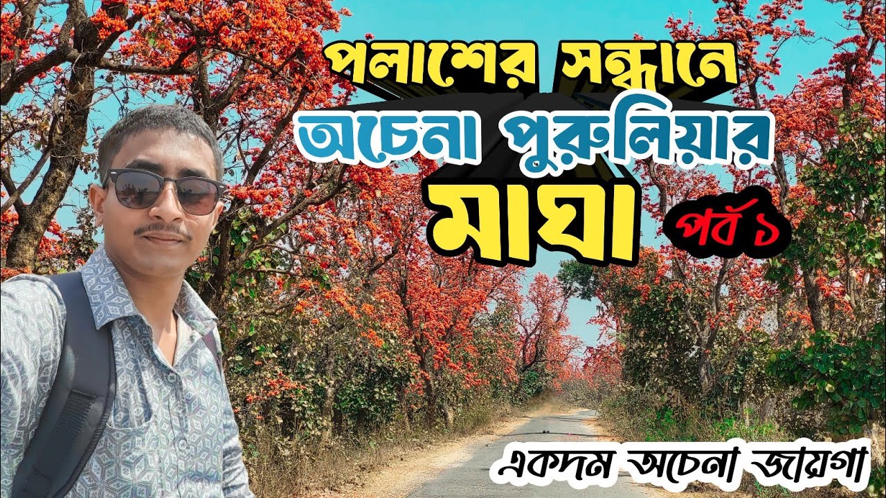 পলাশের সন্ধানে অজানা পুরুলিয়ার 