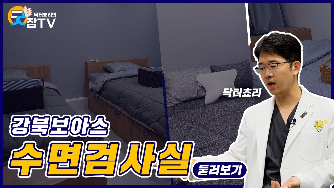 [닥터쵸리 굿잠tv] 강북보아스이비인후과 수면검사실 둘러보기