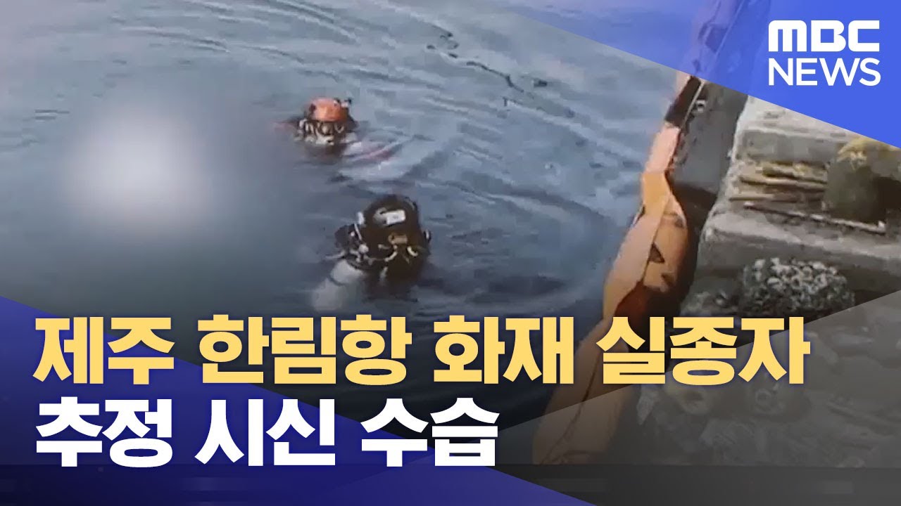 제주 한림항 화재 실종자 추정 시신 수습 (2022.07.13/뉴스투데이/MBC)