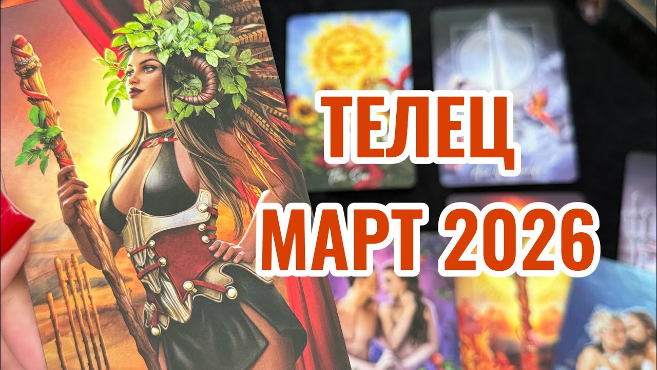 ТЕЛЬЦЫ 🔥 ТАРО ПРОГНОЗ НА МАРТ ‼️ВРЕМЯ ПРОЯВЛЯТЬ ИНИЦИАТИВУ ‼️