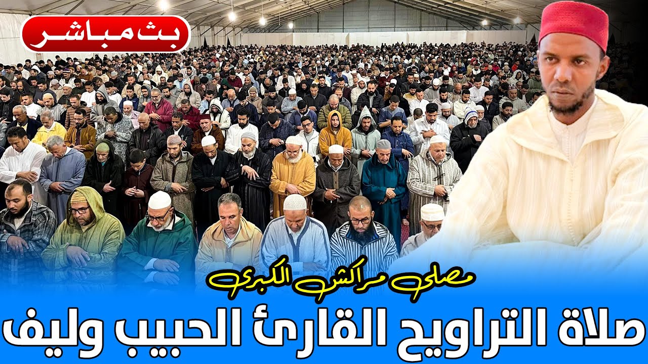 🔷 بث مباشر من مصلى مراكش الكبرى | صلاة التراويح الليلة 24 | القارئ الحبيب وليف | رمضان 1445هـ 2024م