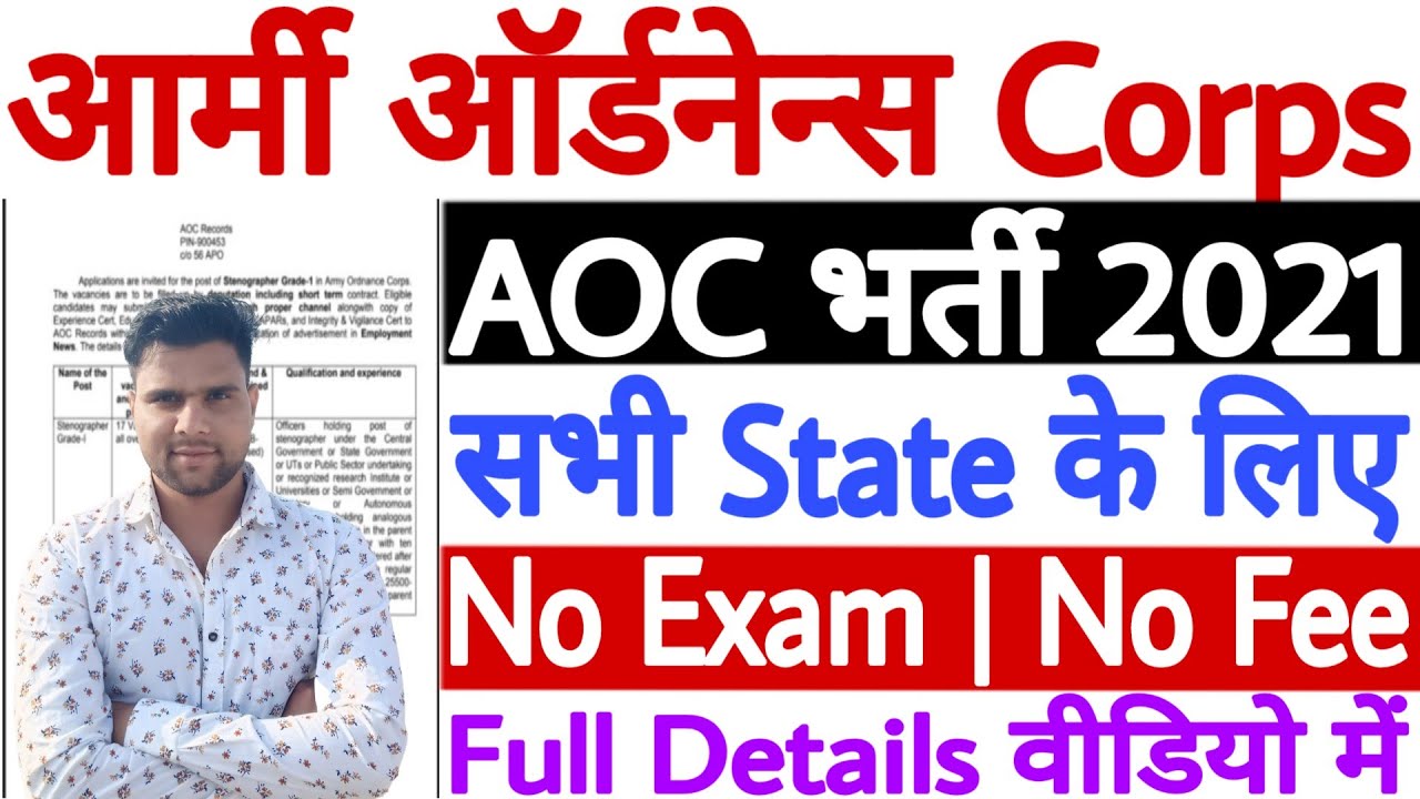 AOC Recruitment 2021 | Army Ordnance Corps Recruitment 2021 | AOC Vacancy 2021 | AOC Bharti 2021