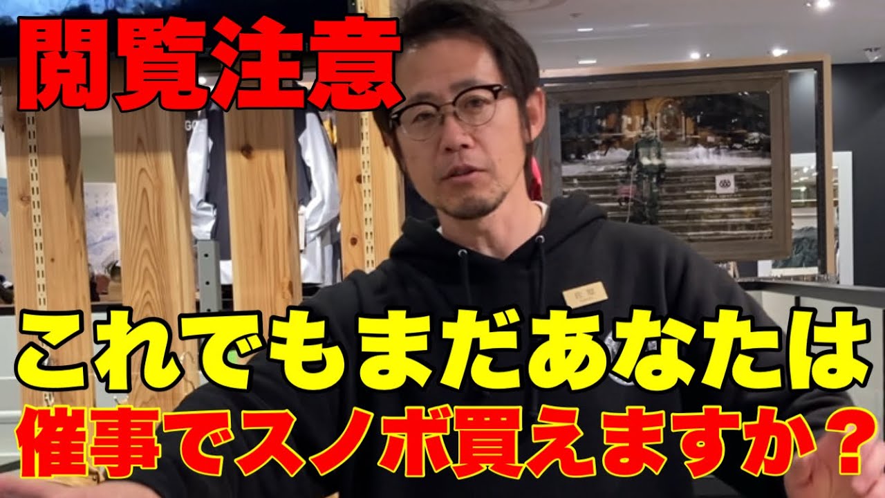 最近新品のスノーボードを持って来られる方が多いです…この動画を見てもまだ催事でノーチューンのスノーボード買えますか？
