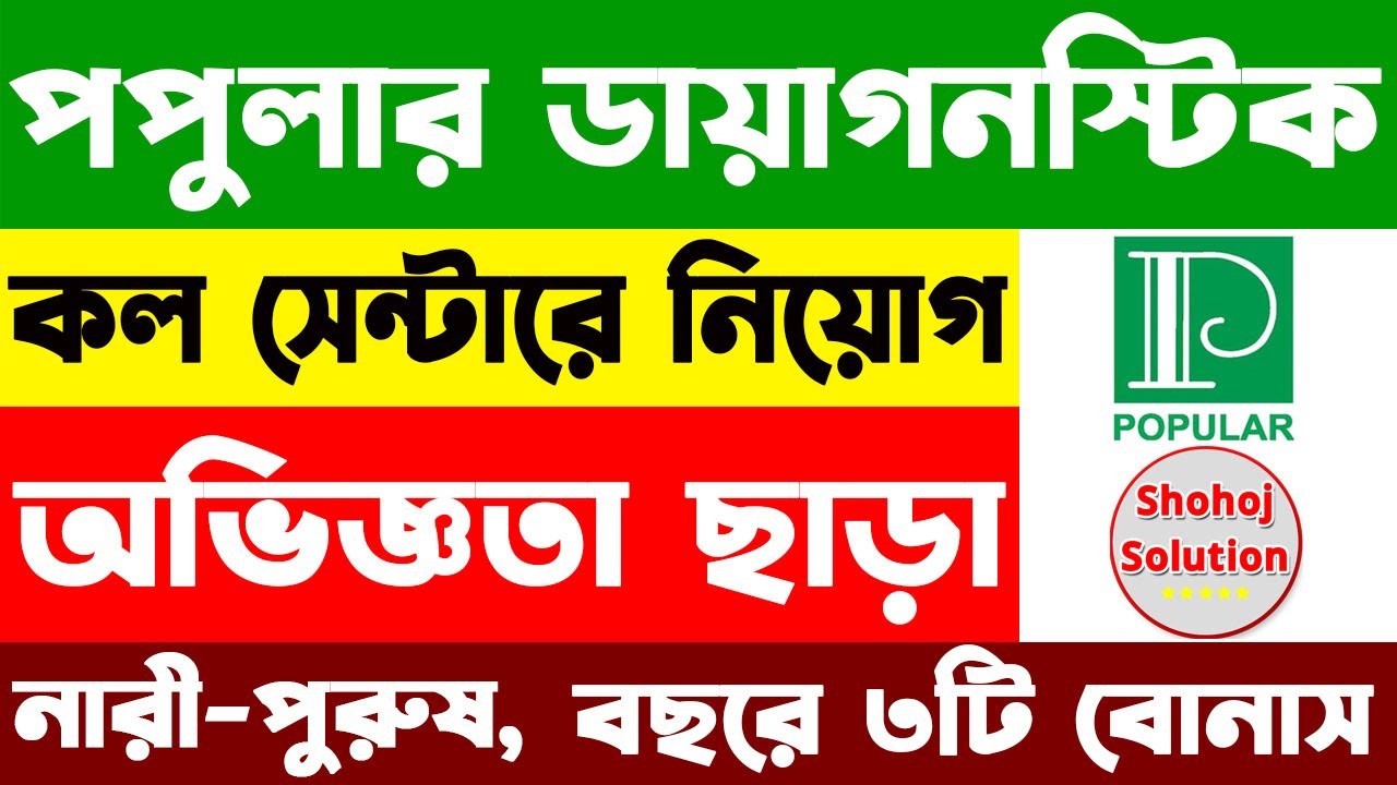 ২২,০০০ বেতনে  নিয়োগ দেবে পপুলার ডায়াগনস্টিক সেন্টার | Popular Diagnostic Centre job circular 2023