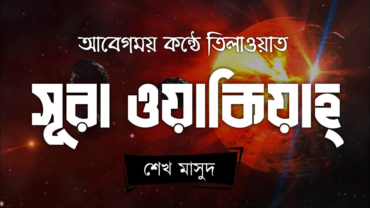 সূরা আল ওয়াকিয়াহ ⋮ Surah Waqiah recited by Sheikh Masud