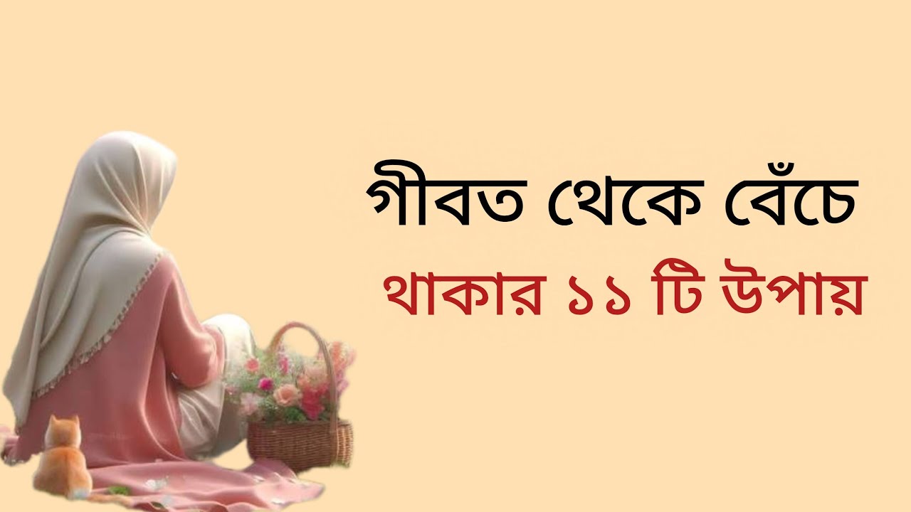 গীবত থেকে বেঁচে থাকার ১১ টি উপায় ❤️❤️ ইসলামীক অনুপ্রেরণা মূলক ভিডিও 