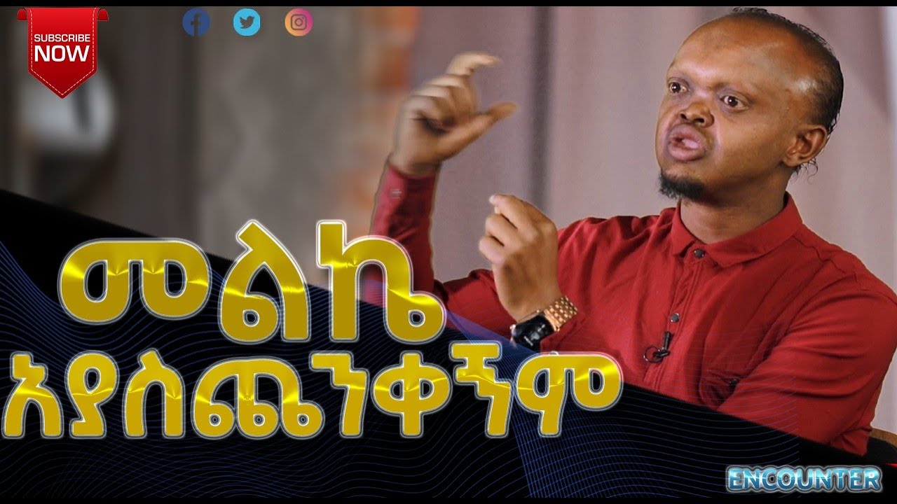 የሰው መጫወቻ ሳይሆን መጫረቻ አደረገኝ million #Encounter_ #SemayTube#christiantube#yttracker#Testimony#protestant