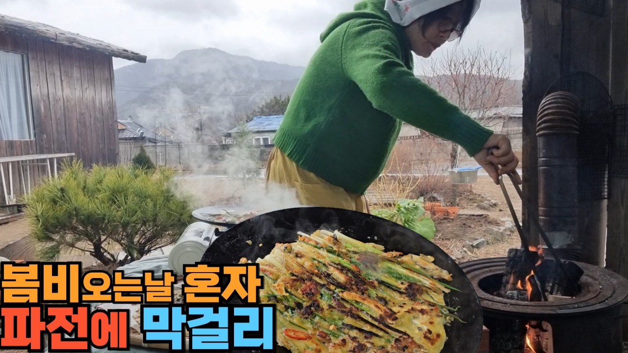 봄비오는날, 파전에 막걸리로 쉬어가셔요~