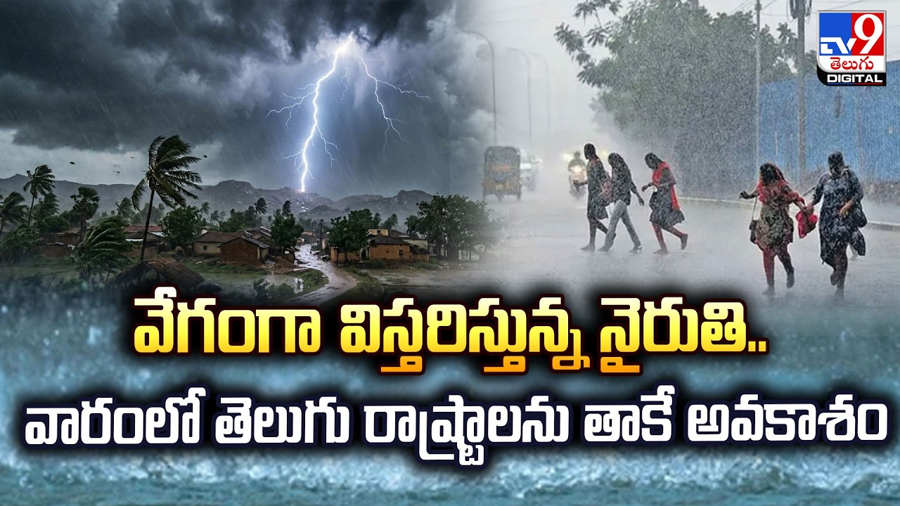 Weather Update : వేగంగా విస్తరిస్తున్న నైరుతి.. వారంలో తెలుగు రాష్ట్రాలను తాకే అవకాశం - TV9