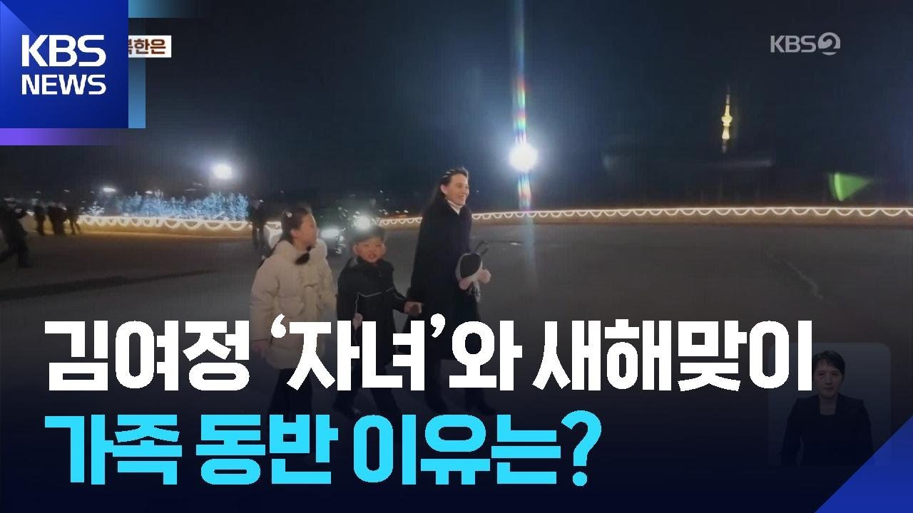 김여정 &lsquo;자녀&rsquo;와 새해맞이&hellip;가족 동반 이유는? [지금 북한은] / KBS  2026.01.12.