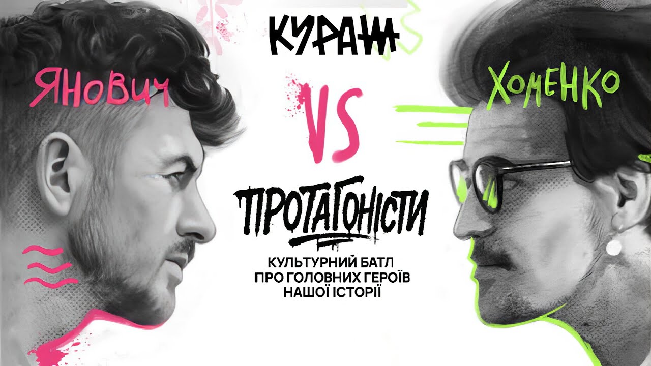 Олексій Алчевський VS Роман Шухевич. ПРОТАГОНІСТИ на КУРАЖІ:@YanovychYevhenii Біографія, історія. 