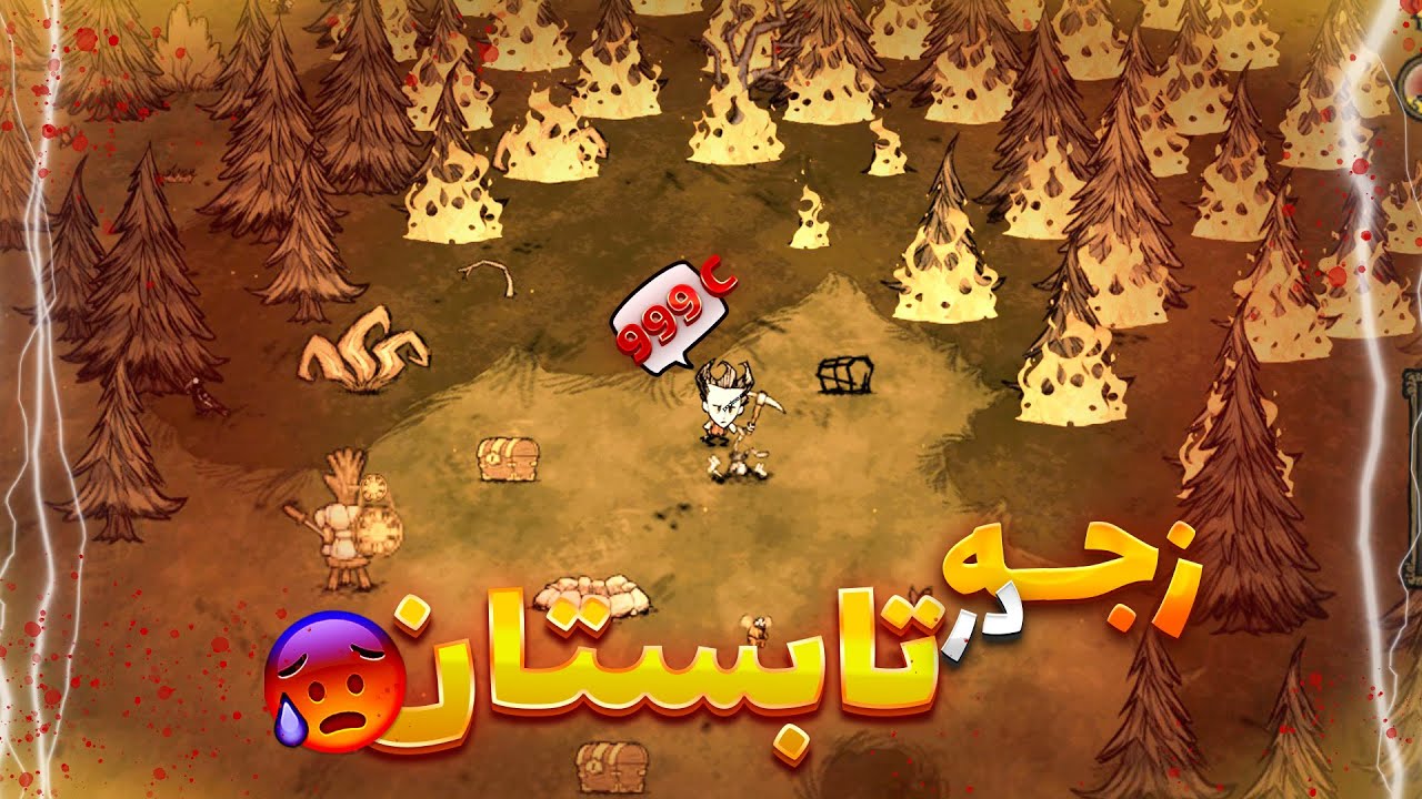 چطور توی تابستون زنده بمونیم؟ | راهنمای سوسکی فصل تابستان توی دونت استارو