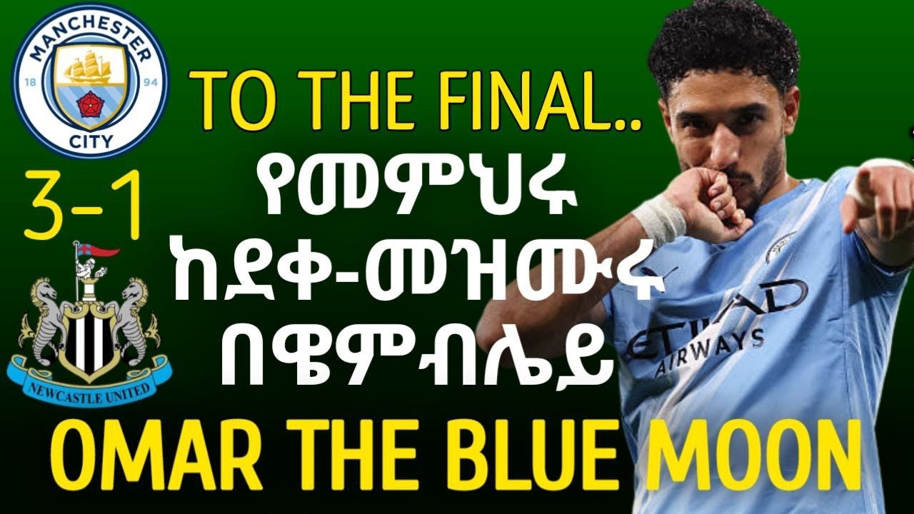 PEP vs ARTETA | ካርባዖ ካፕ ሲቲ 3 ኒውካስል 1 ....ሲቲ ከ አርሰናል የዌምብሌይ ፍፃሜ