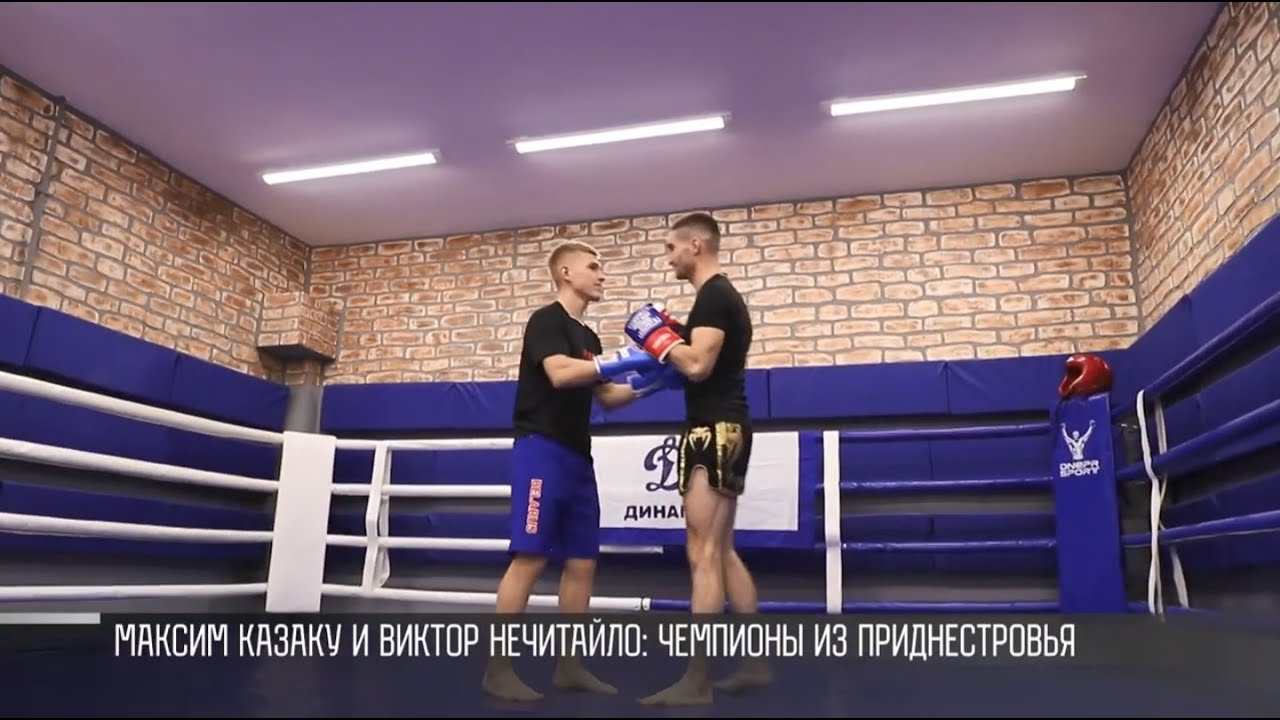 «Против нас боятся выходить на ринг». Чемпионы из Приднестровья Максим Казаку и Виктор Нечитайло