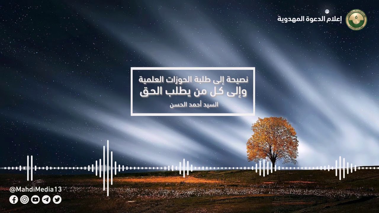 خطاب نصيحة إلى طلبة الحوزات العلمية - للسيد أحمد الحسن