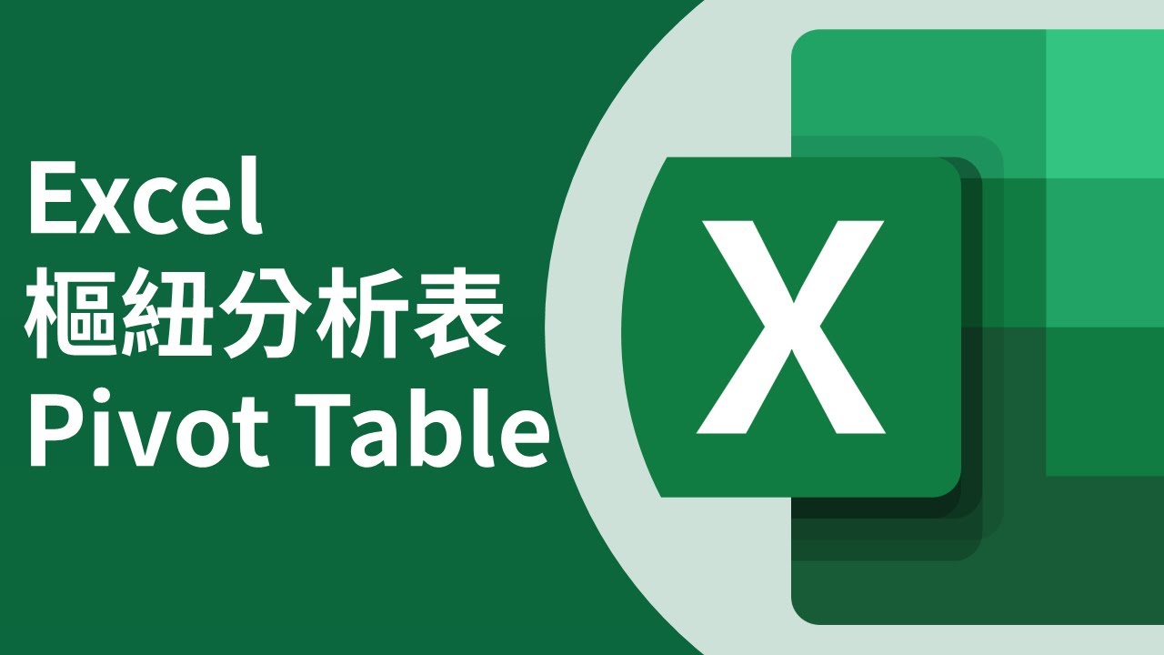 Excel 教學：樞紐分析表 Pivot Table 識禁仲要識分析！(廣東話中文字幕)