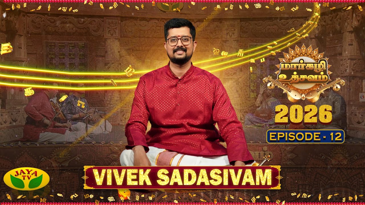 மார்கழி உத்சவம் - Episode 12| Carnatic Music | Vivek Sadasivam | Margazhi Utsavam 2026|Jaya TV