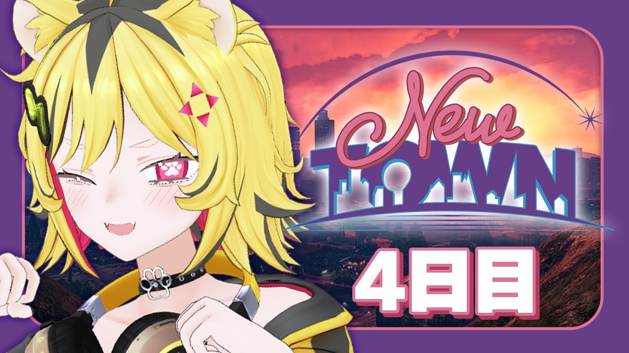 【 #NEWTOWN 】4日目：わるいこといっぱいしちゃうトラだぞ～【あおぎり高校/うる虎がーる】