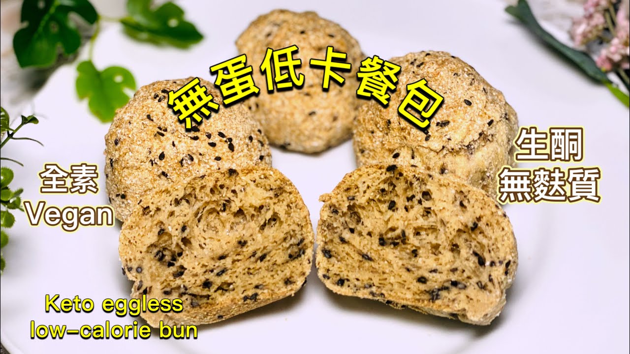 無蛋低卡餐包【生酮食譜】手作鬆軟小餐包｜一個淨碳水2.6克｜飽腹 高纖 順暢 餐包做法｜做法簡單 麵包DIY｜無麩質｜生酮麵包｜生酮飲食｜生酮 低醣 減肥 燕麥芝麻餐包DIY_淳手藝 Artistry