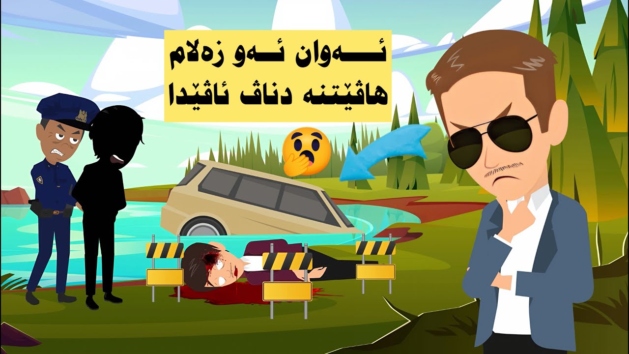 كەسەكێ ترومبێل هاڤێته دناڤ ئاڤێدا ئەرێ دێ ئەو كى بيت ( ئەفسەر مەڕوان )
