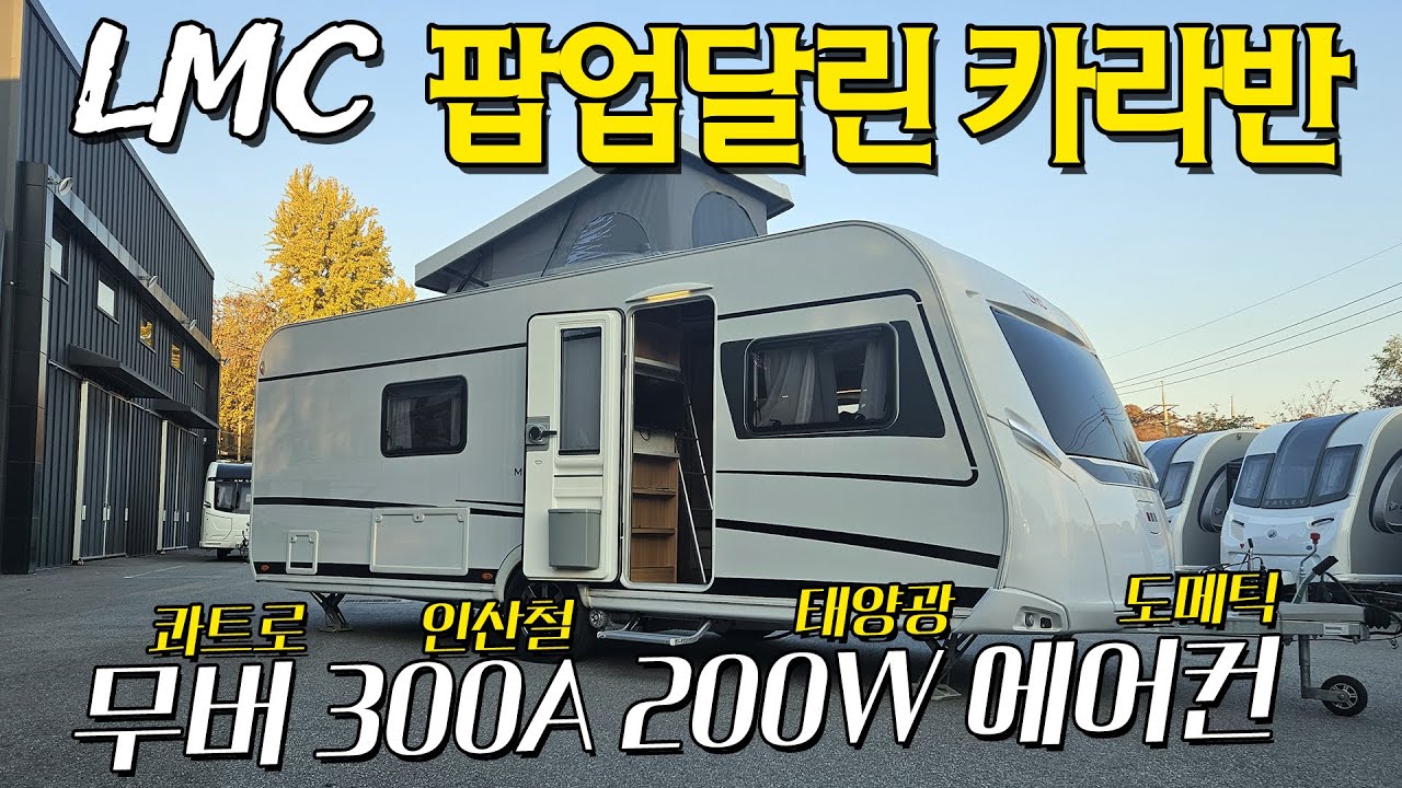 [거래완료] 국내에서 진짜 보기힘든 중고카라반! LMC의 팝업이 달린 매물과 등록전 취소된 따끈따끈한 미등록 카라반 2대! 옵션도 좋고, 희귀성이 있는 중고 카라반 만나보시죠.