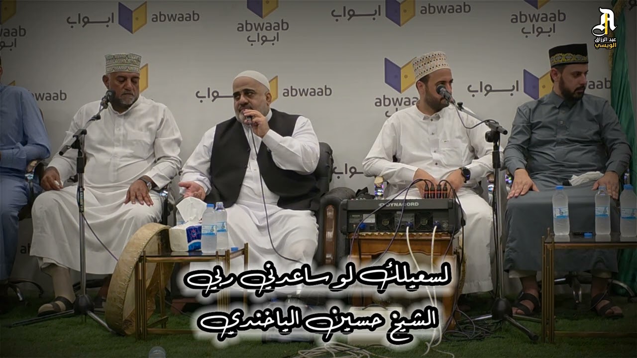 لسعيلك لو ساعدني ربي الشيخ حسين الياخندي