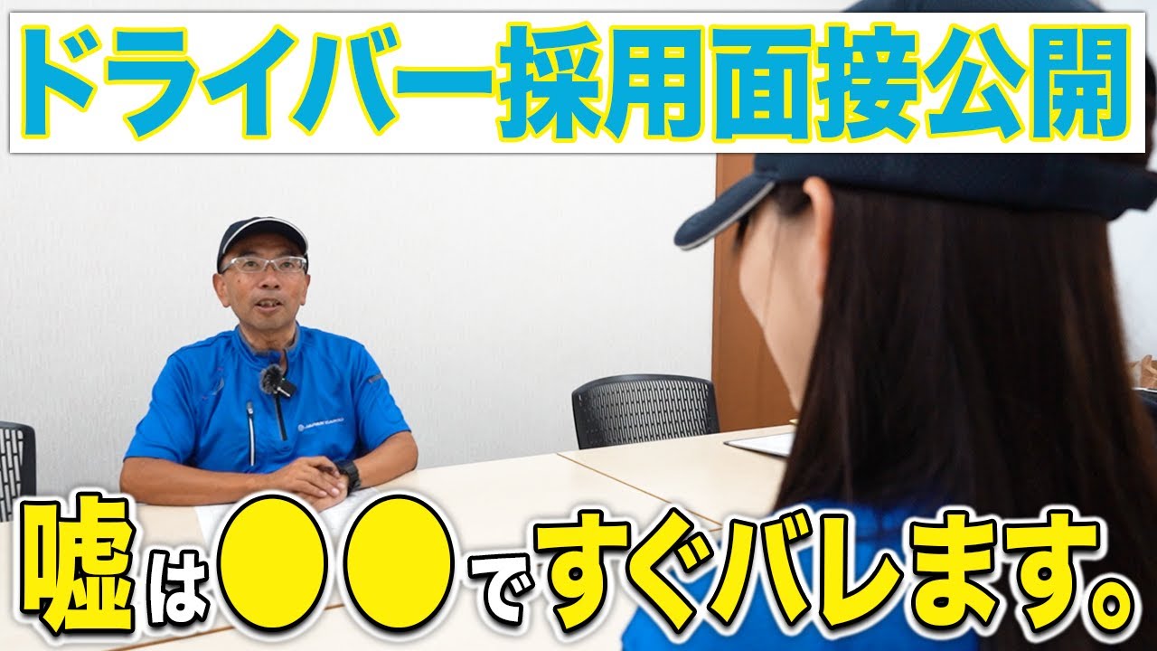 【保存版】運送会社の採用面接で受かる人の特徴15選