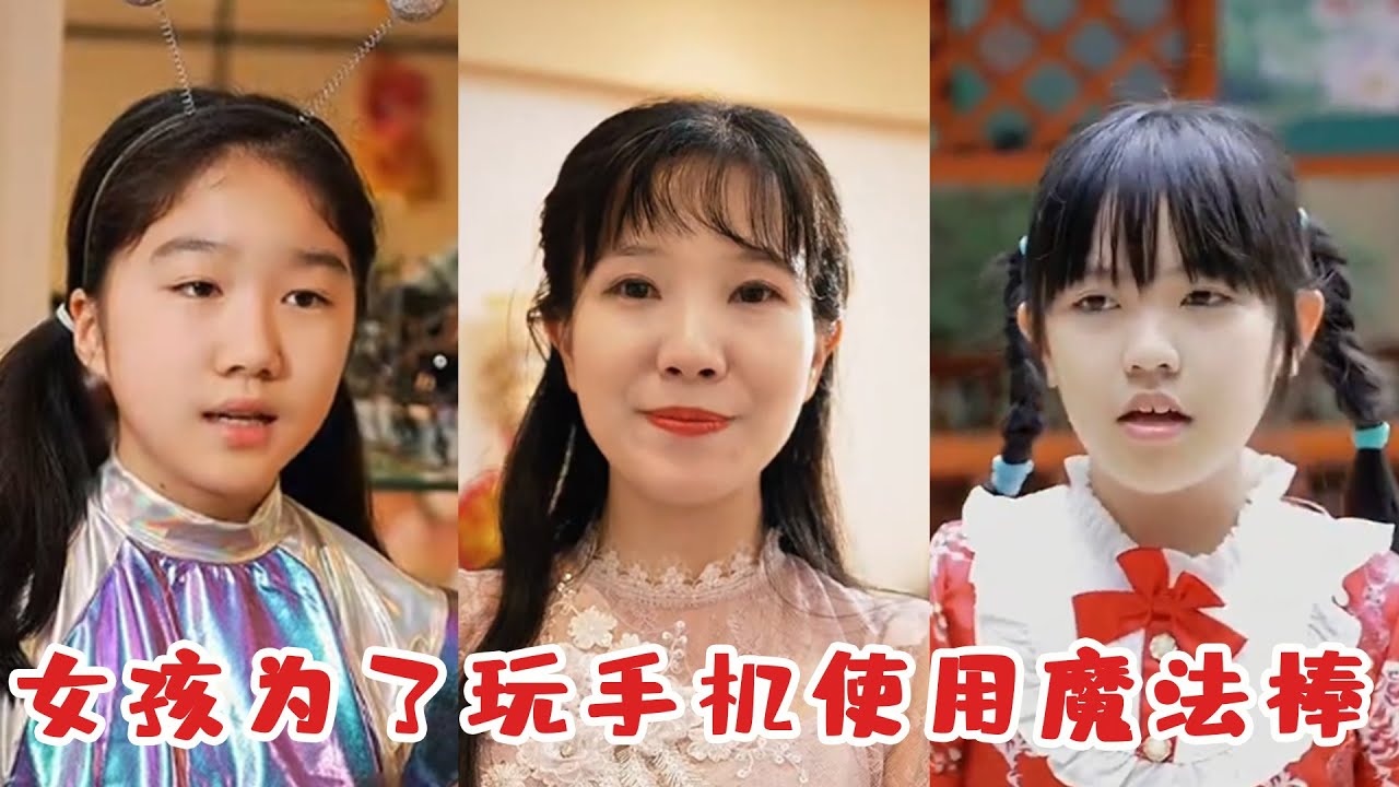 女孩為了玩手機使用魔法棒，讓母親突然陷入沉睡，最後母親居然醒不過來了？