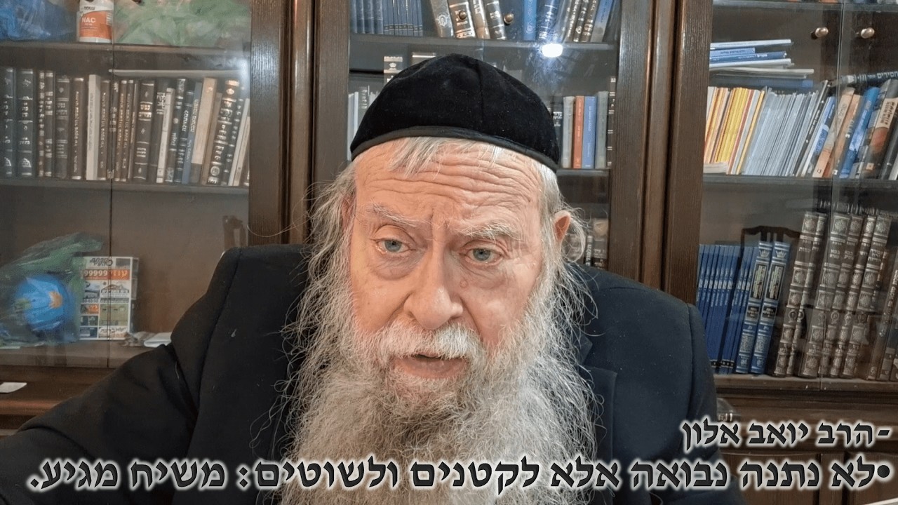 לא נתנה נבואה אלא לקטנים ולשוטים: משיח מגיע.