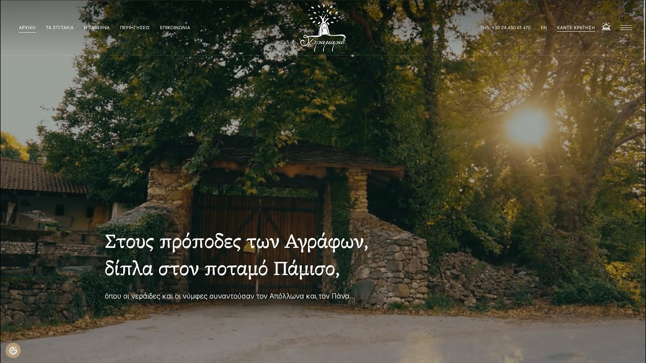ΚΕΡΑΜΑΡΙΟ - Παραδοσιακός Ξενώνας & Ταβέρνα  |  KERAMARIO - Traditional Guest House & Tavern