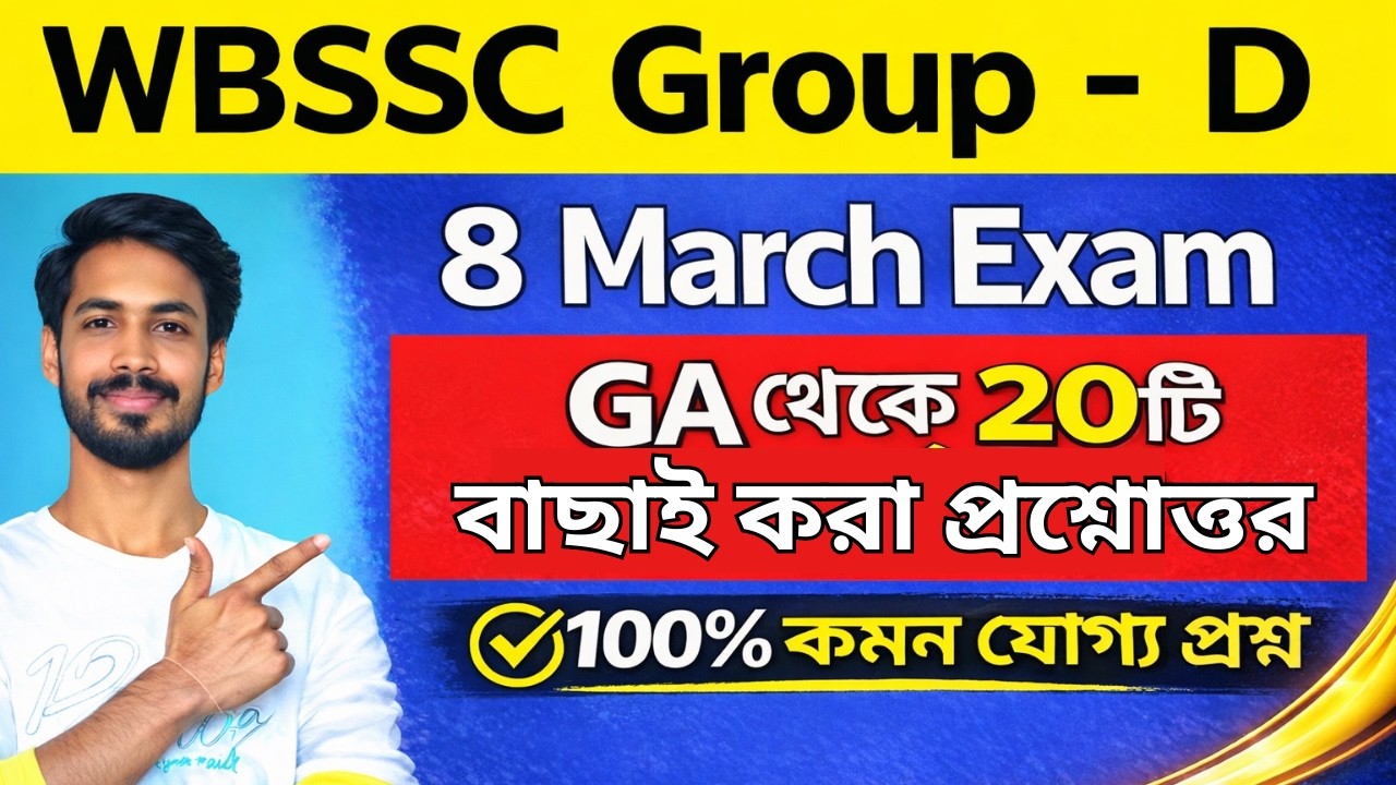 Group D পরীক্ষাতে 100% কমন প্রশ্ন উত্তর 🔥 | 8 March group d Exam | WBSSC Group D সেরা 20 টি প্রশ্ন🔥