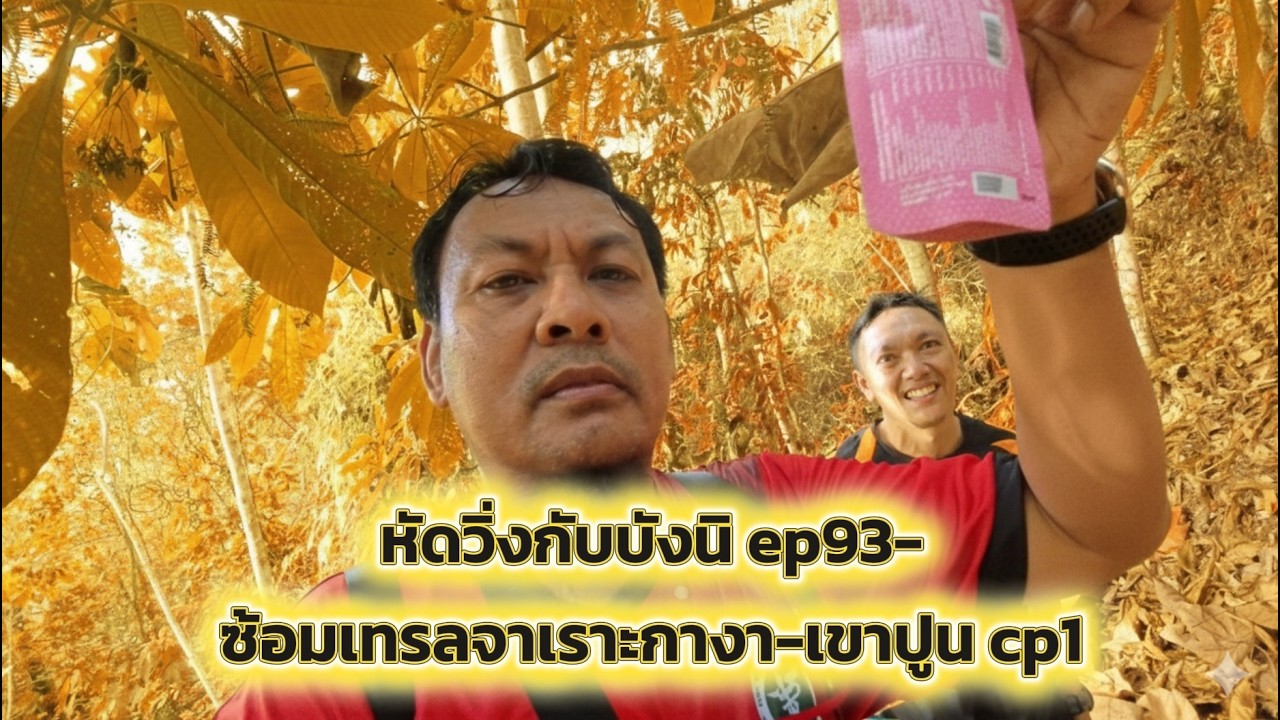 หัดวิ่งกับบังนิ ep93-ซ้อมเทล ep1 จาเราะกางา-เขาปูน